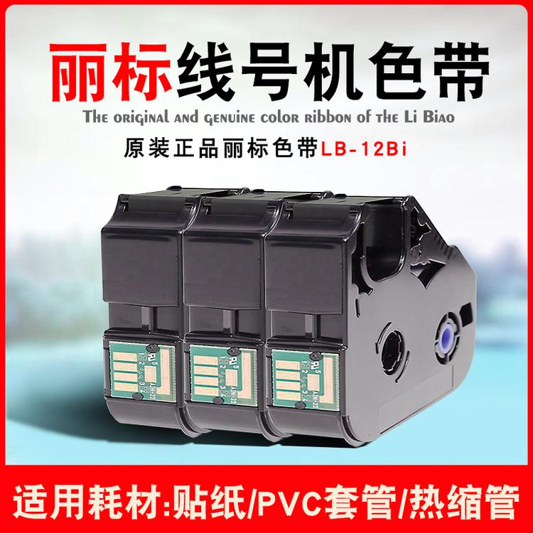 四川成都丽标线号机C-210E色带LB-12BI号管机C-210T打印机原装色带