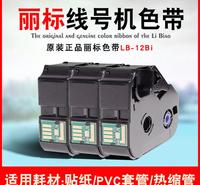 四川成都丽标线号机C-210E色带LB-12BI号管机C-210T打印机原装色带