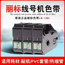 四川成都丽标线号机C-210E色带LB-12BI号管机C-210T打印机原装色带