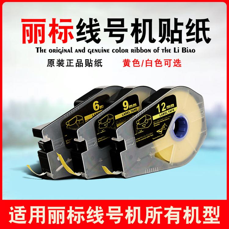 佳能丽标线号机贴纸C-200E/T不干胶标签贴纸厂家