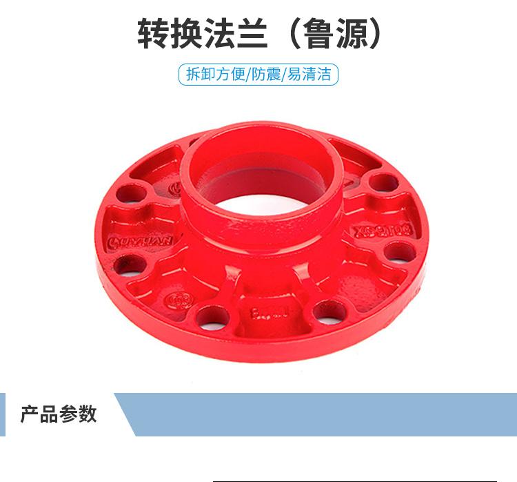 鲁源消防沟槽管件 沟槽式转换法兰60mm~325mm