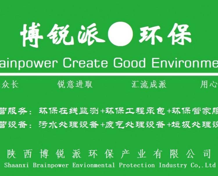 西安环保管家服务厂家博锐派合同环境管理  一站式环保问题解决