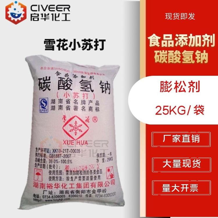 湖南雪花小苏打 食品添加剂 碳酸氢钠 食品级膨松剂
