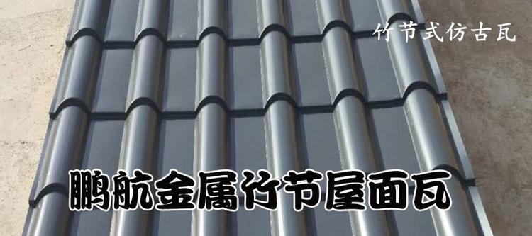 屋面金属建筑仿古竹节瓦厂家
