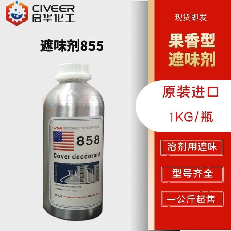 果香型 遮味剂858 溶剂用遮味 美国进口塑料去味剂 涂料消味剂 无香型 型号齐全