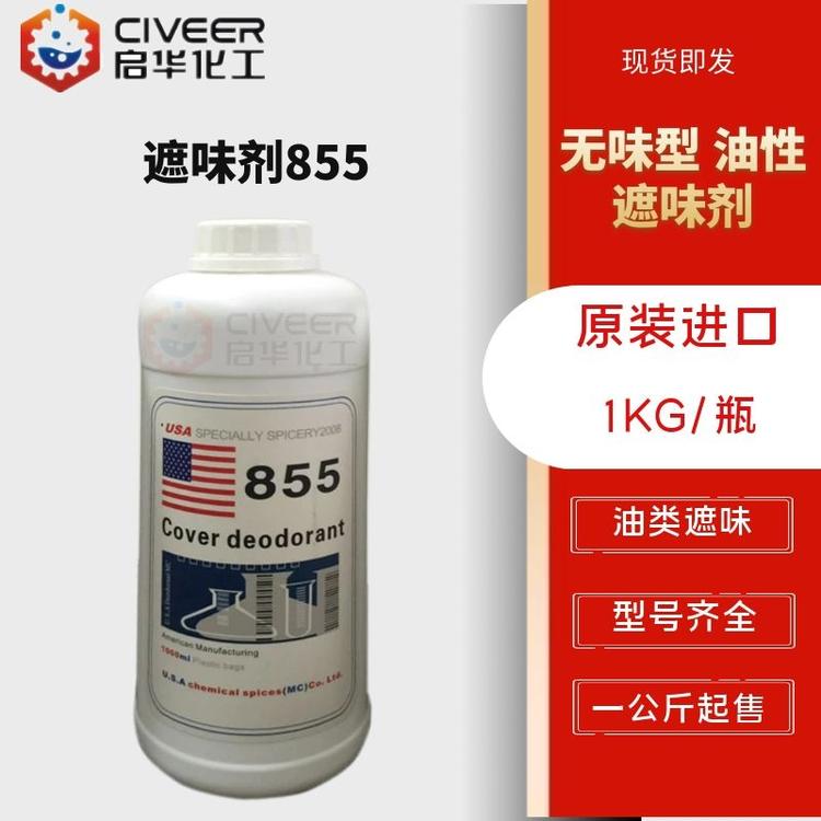 美国遮味剂855 无香无味型 油类遮味 塑料遮味剂 涂料消味剂 原装进口