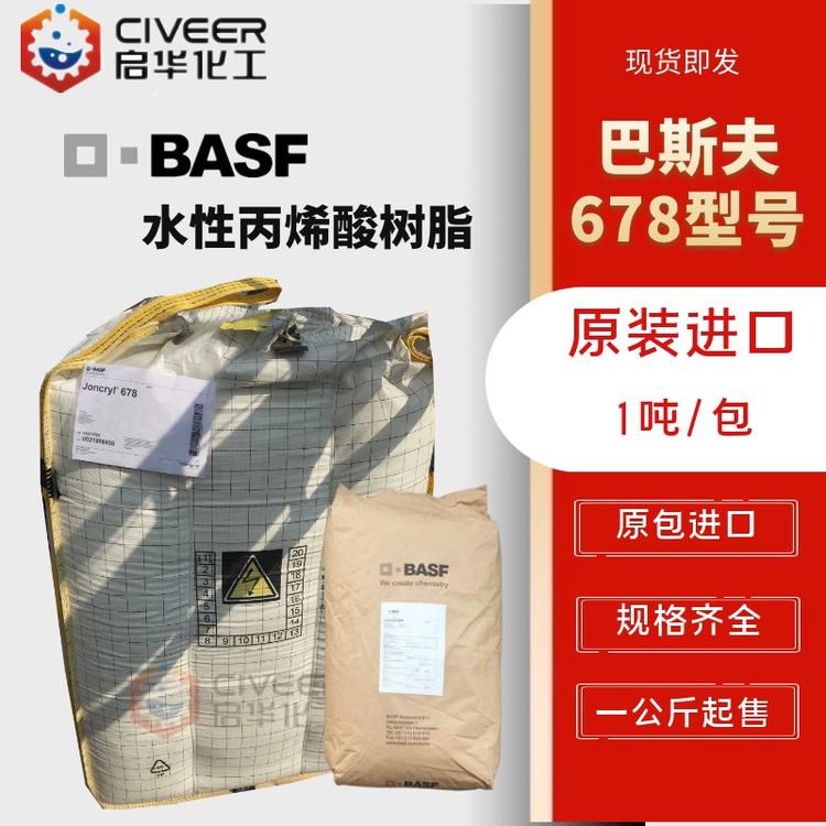 现货 巴斯夫水性丙烯酸树脂 678 油墨用树脂 吨包固体碱溶性树脂D.BASF