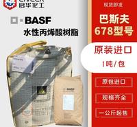 现货 巴斯夫水性丙烯酸树脂 678 油墨用树脂 吨包固体碱溶性树脂D.BASF