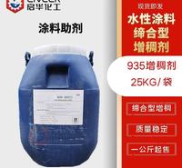 TT935增稠剂 935增稠剂 涂料助剂 缔合型增稠剂 高效率增稠助剂