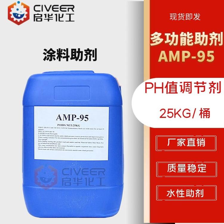 AMP-95多功能助剂  PH值调节剂 防水涂料调节剂 涂料助剂 厂家直销