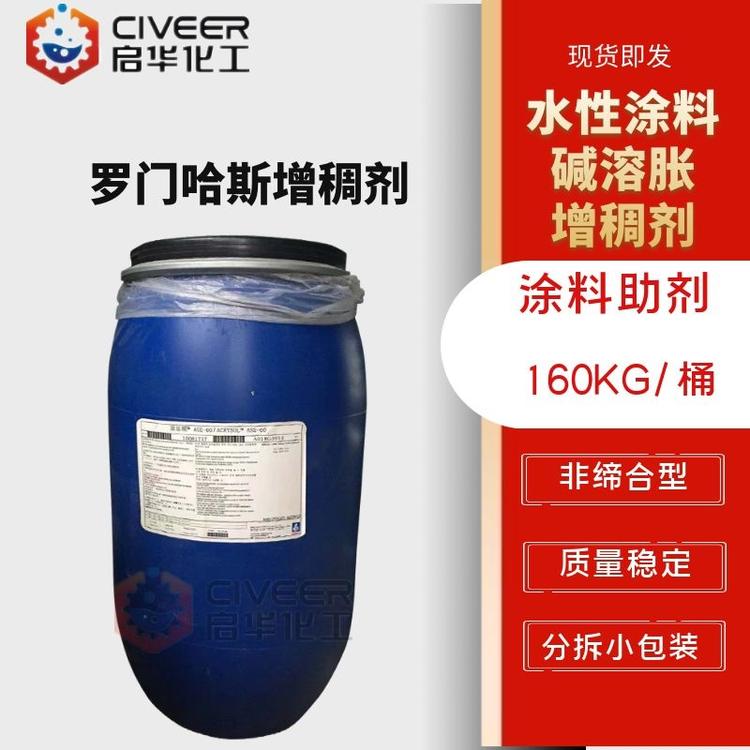 罗门哈斯ASE-60 亚乐顺增稠剂 碱溶胀增稠 涂料助剂