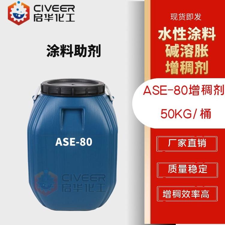 厂家直销 ASE-80碱溶胀增稠剂 涂料助剂 乳胶漆增稠 增稠效率高