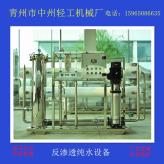 青州市反渗透设备厂家 中州恒信 4吨反渗透设备价格 工业纯净水处理设备