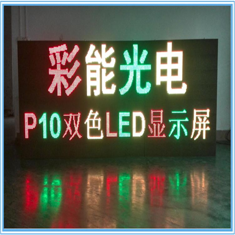 P10双色LED显示屏 LED三色LED显示屏 LED防水箱体 LED双色文字屏 同步卡同步显示 异步卡网线控制 P10户外双色LED显示屏(双基色LED显示屏)_LED显示屏,p10,户外双色屏