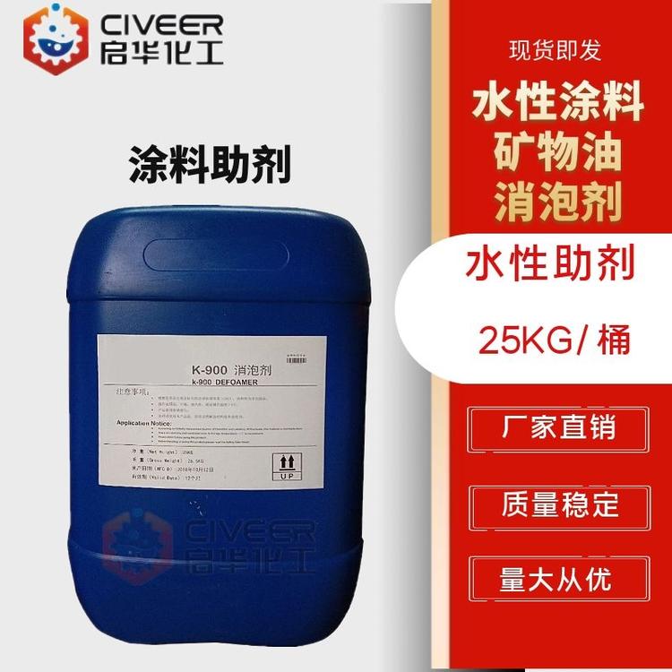 水性助剂 矿物油消泡剂900 涂料去泡剂 污水处理消泡剂 效果快