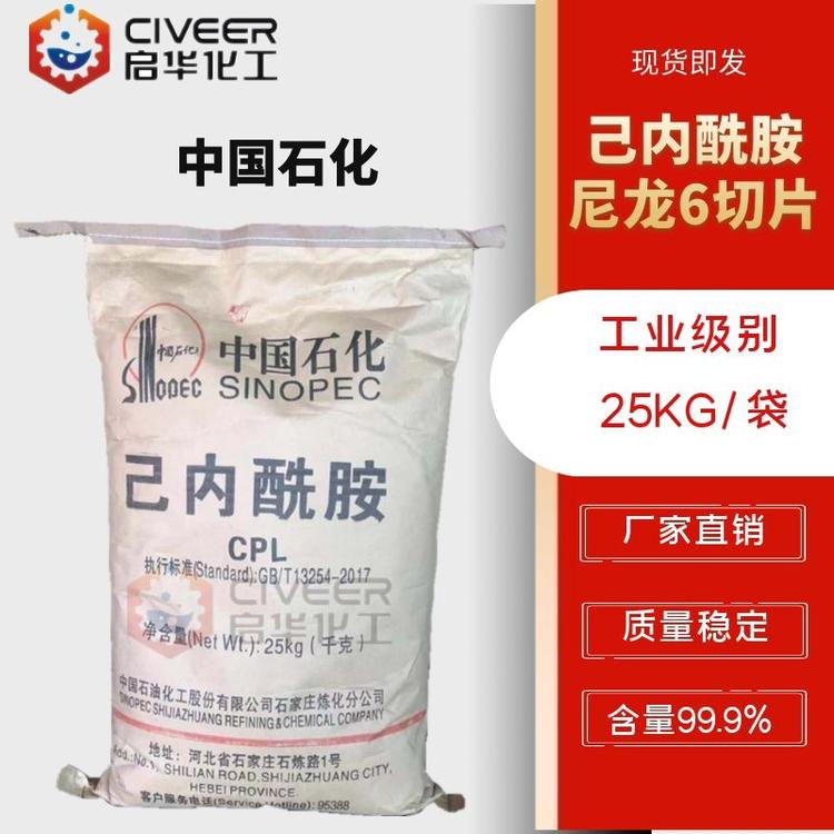 己内酰胺中石化 含量：99% 工业级CPL 尼龙切片专用