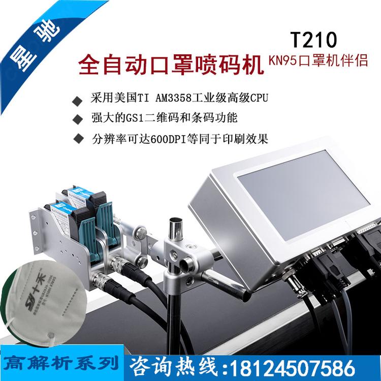 喷码机 自动打码机 口罩打标生产日期喷码机厂家 星驰