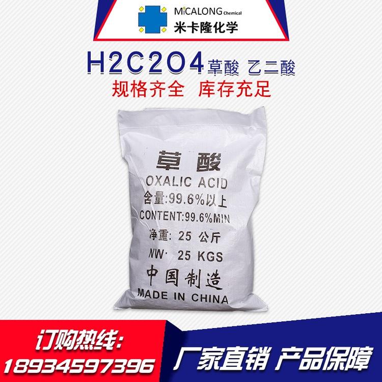 现货工业级99%清洗水处理草酸工业用清洗剂草酸