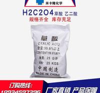 现货工业级99%清洗水处理草酸工业用清洗剂草酸