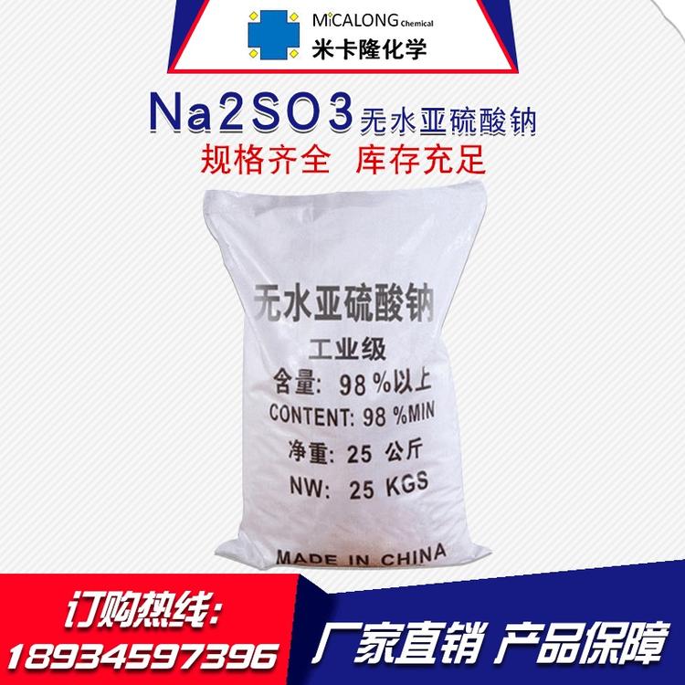 现货工业级98%国标纯度厂家供应无水亚硫酸钠