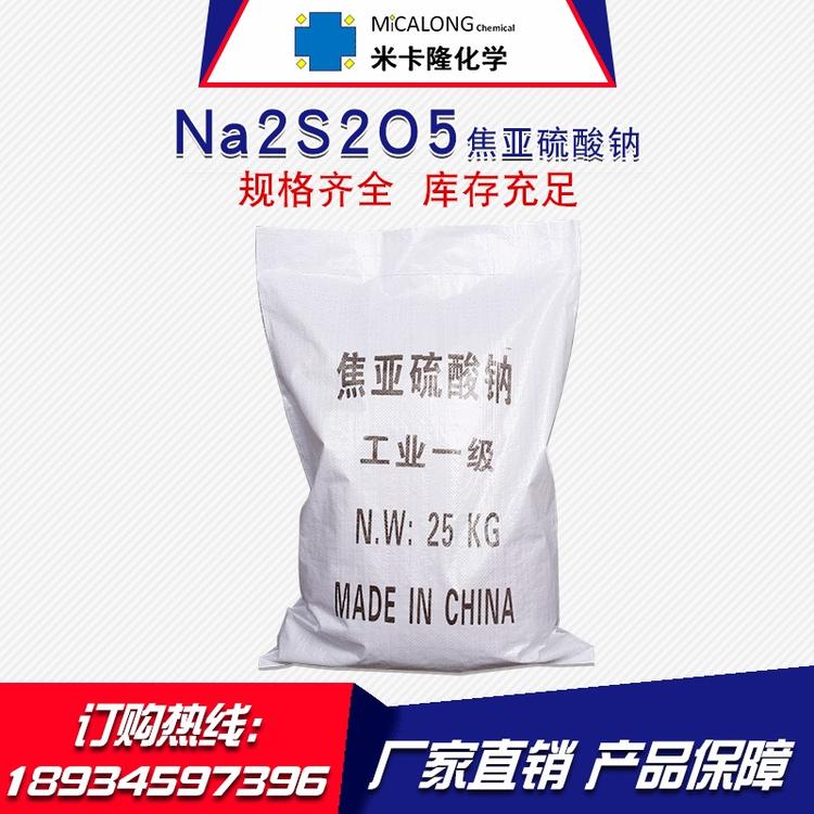批发98%含量工业焦亚硫酸钠 批发印染处理剂焦亚硫酸钠