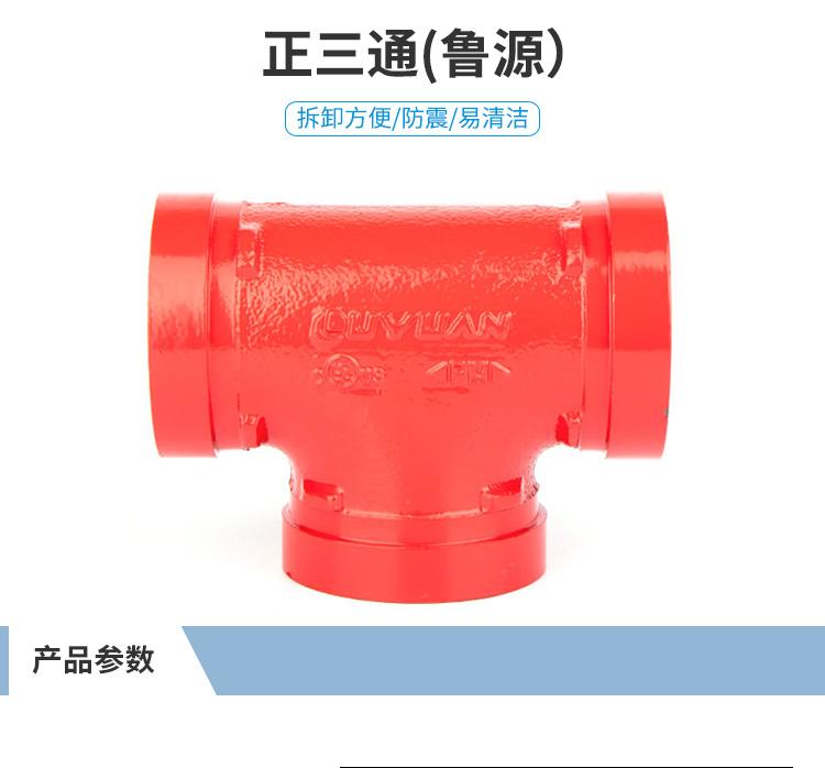 鲁源 沟槽管件正三通DN60--DN325