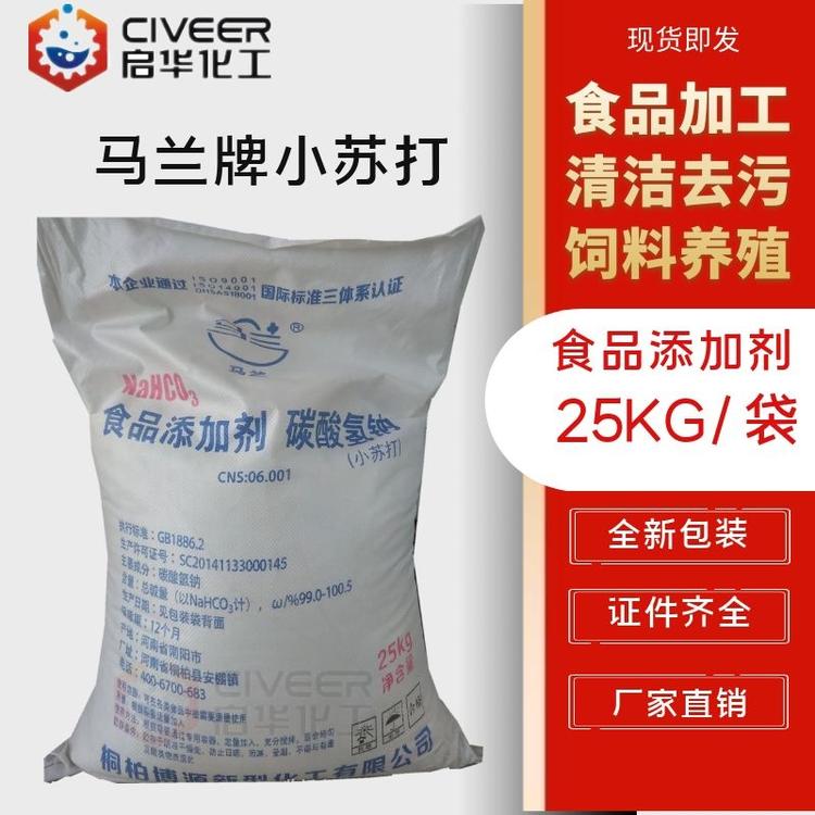 马兰牌小苏打 食品添加剂 碳酸氢钠 食品加工 清洁去污 饲料养殖