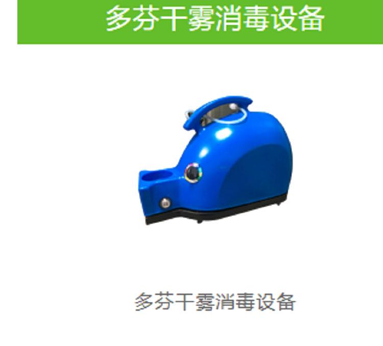 干雾消毒设备 多芬干雾消毒设备品质一马当先