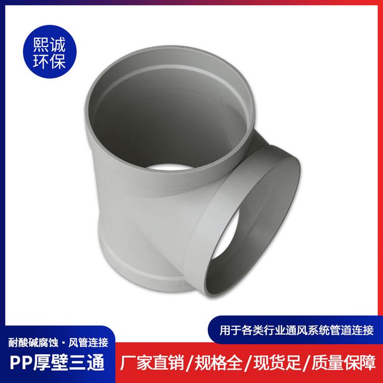 熙诚PP塑料厚壁三通 耐酸碱三通 化工管道三通 变径异型三通