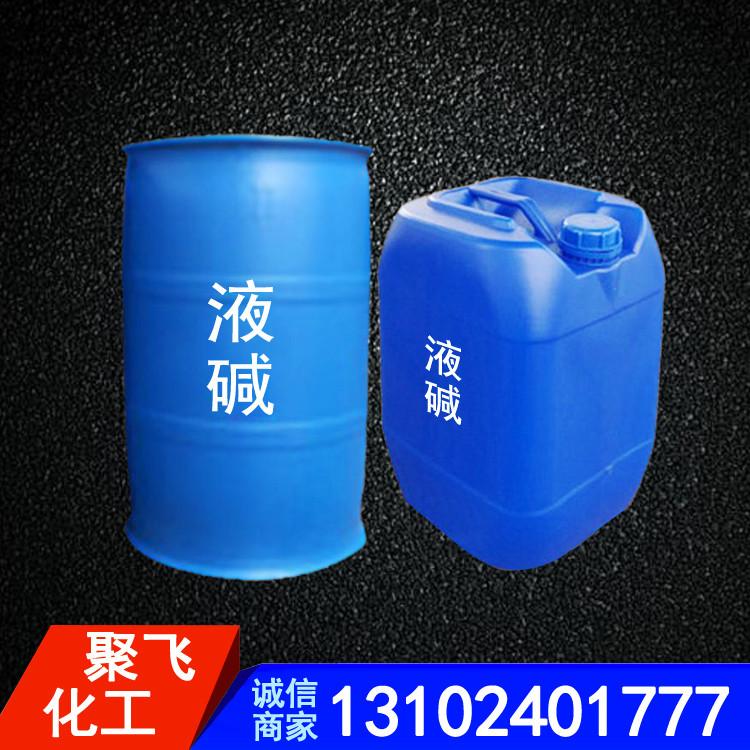 聚飞批发工业液碱 工业液碱定制 32%液碱 30%液碱 32%离子膜液碱