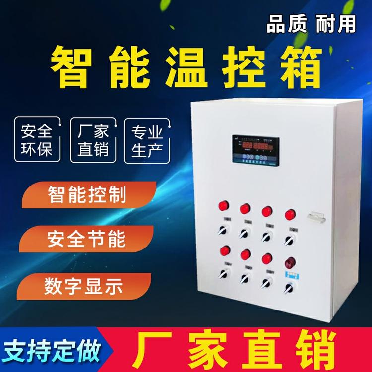 厂家现货出售智能温控箱   智能温控箱报价  欢迎致电咨询
