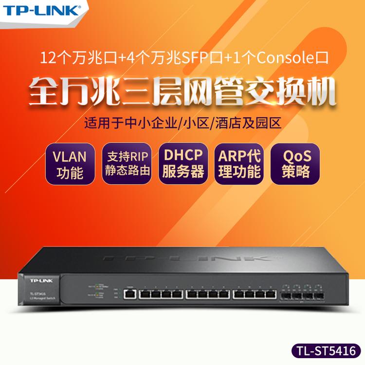 TP-LINK_TL-ST5416_16口万兆交换机 4个万兆光口12个万兆网口