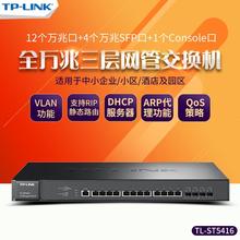 TP-LINK_TL-ST5416_16口万兆交换机 4个万兆光口12个万兆网口