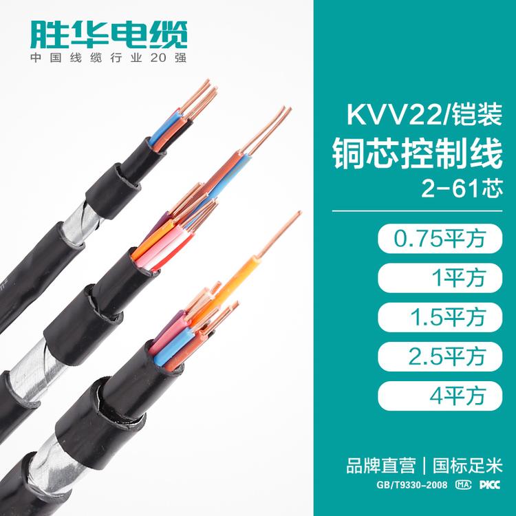 河南电缆厂胜华电缆   KVV22铠装铜芯控制线 2-61芯  钢带地埋控制线铜芯 国标护套控制电线厂家直销  电线价格