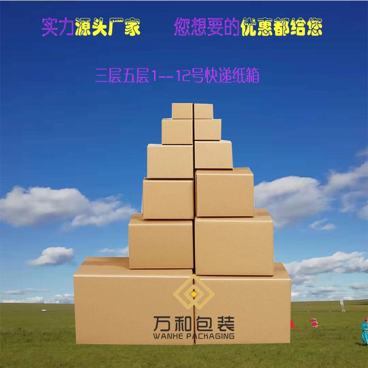 淘宝纸箱定做快递纸箱订做厂万和包装纸箱厂 快递纸箱3到12号三层纸箱五层纸箱现货供应