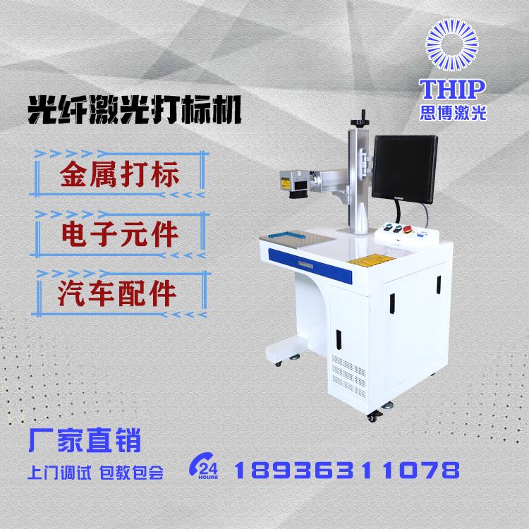 思博激光_GQTH020W打标机_无耗材低耗电_光纤激光打标机