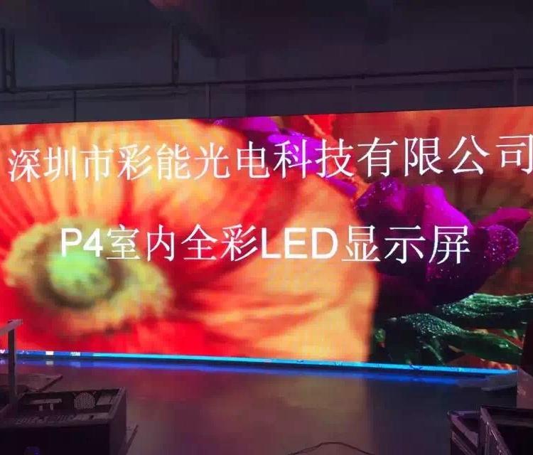 彩能光电 P4LED室内全彩 LED广告显示屏 P4室内会议全彩屏  高清全彩LED显示屏  P4LED大屏幕 深圳彩能光电 室内常规全彩屏 高性价比显示屏