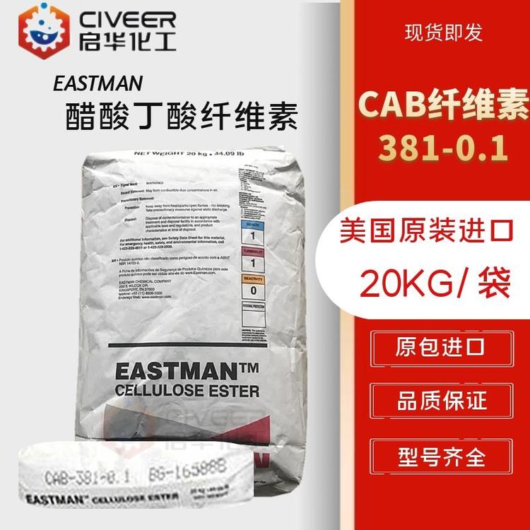 美国伊斯曼 CAB纤维素 醋酸丁酸纤维素 CAB-318-0.1 型号齐全