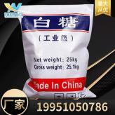 扬州专业加工工业级白糖质量保证