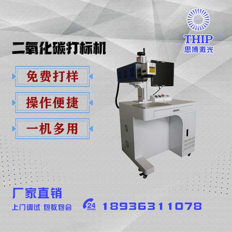 思博激光_CO2THO激光打标机_无耗材低耗电功耗小_二氧化碳激光打标机
