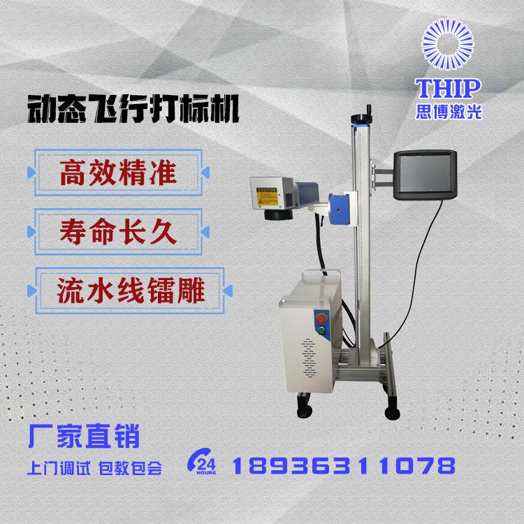 思博激光_GQFX030W打标机_速度快无耗材低耗电_动态飞行打标机