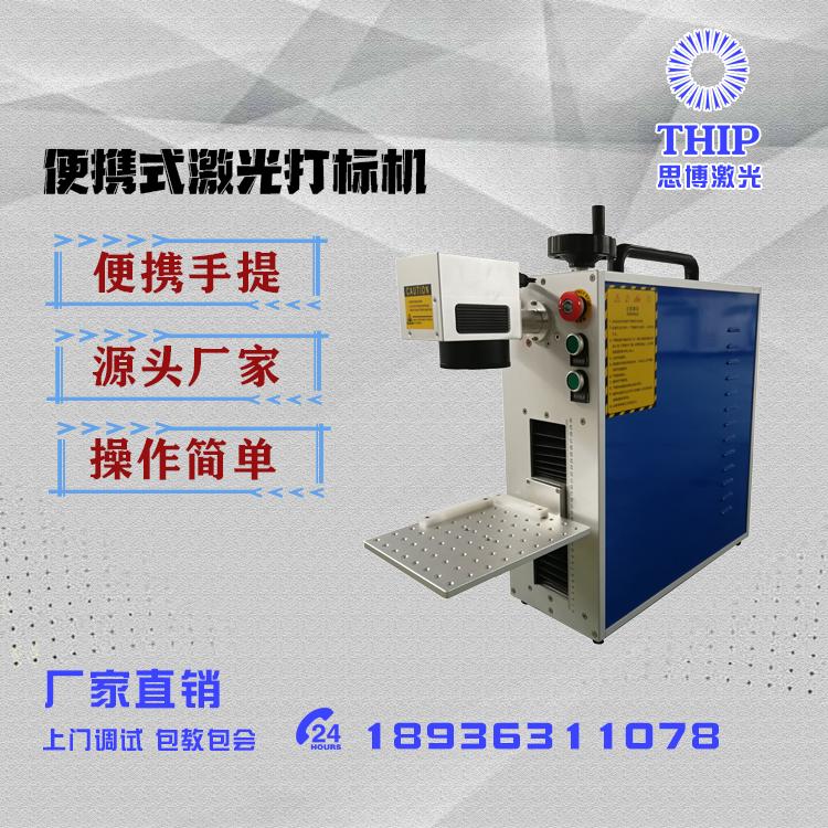 思博激光_GQBX030W打标机_体积小重量轻_便携式激光打标机