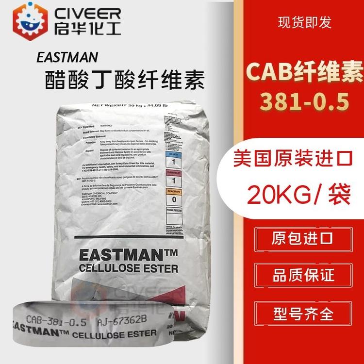 CAB醋酸丁酸纤维素 CAB-381-0.5 美国EASTMEN 原装进口