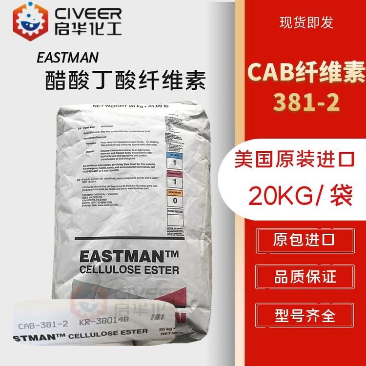 伊斯曼醋酸丁酸纤维素 CAB-381-2 CAB纤维素 原装进口