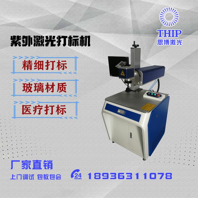 思博激光_ZWDB05W 打标机_输出稳定热影响小_紫外激光打标机