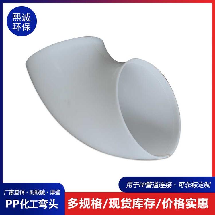 熙诚环保110 pp风管弯头45°白弯头耐酸碱耐老化多规格塑料白弯头