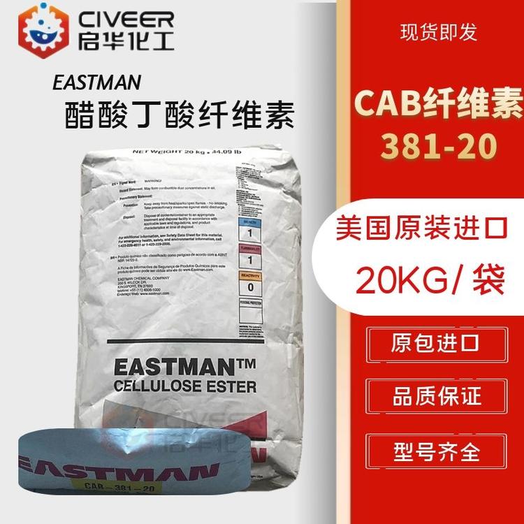 美国伊斯曼 CAB纤维素 醋酸丁酸纤维素 CAB-318-20 原装进口