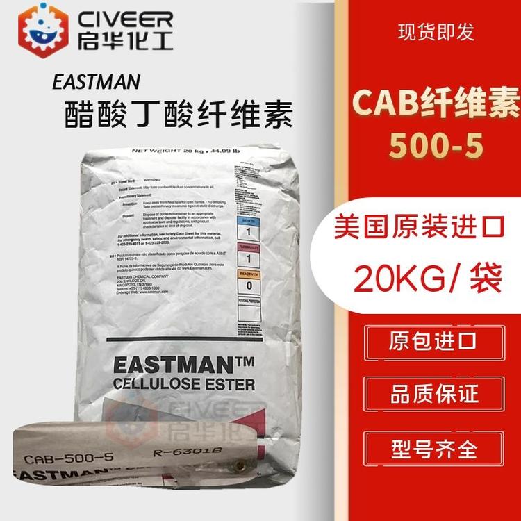 美国EASTMEN 醋酸丁酸纤维素CAB-500-5  CAB纤维素 型号齐全