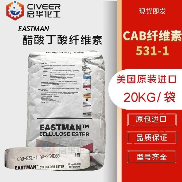 美国原装伊斯曼CAB-531-1 CAB纤维素 醋酸丁酸纤维素  型号齐全