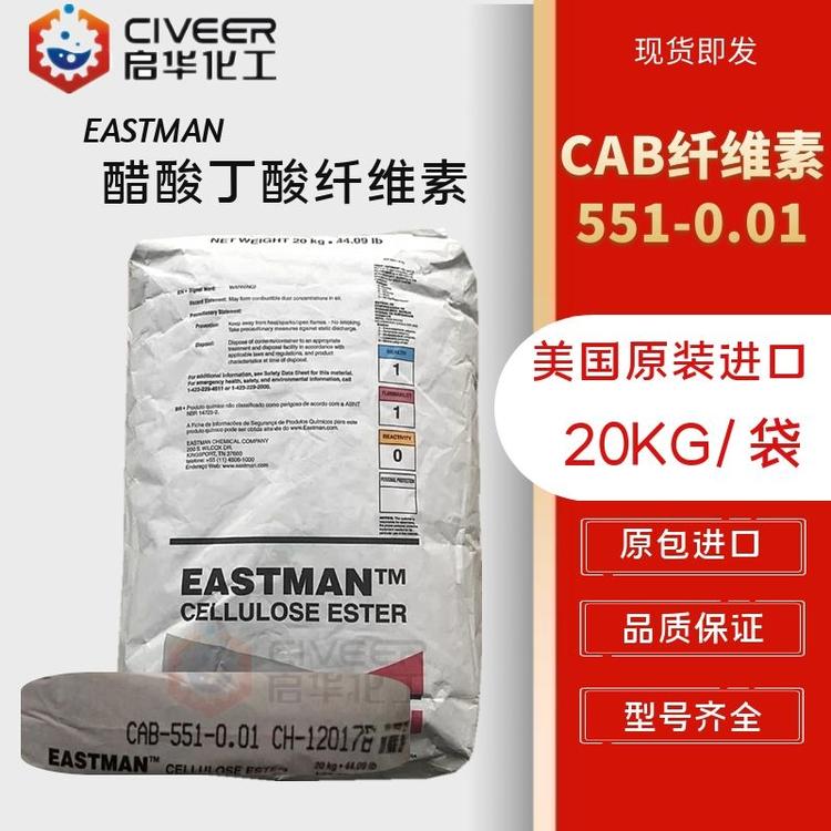 伊斯曼  醋酸丁酸纤维素CAB-551-0.01 低粘度CAB纤维素 型号齐全